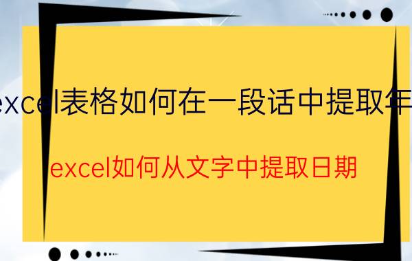 excel表格如何在一段话中提取年份 excel如何从文字中提取日期？